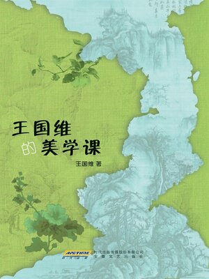 cover image of 王国维的美学课